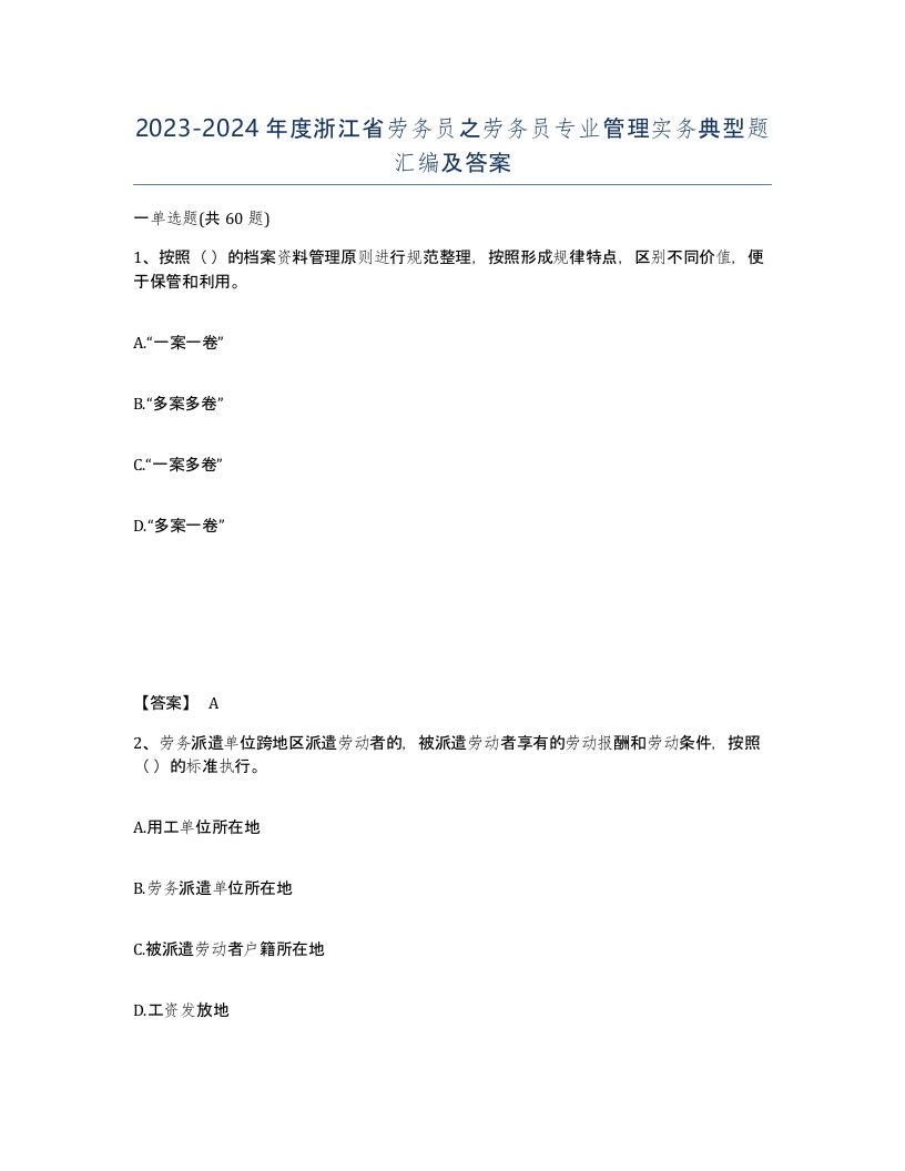 2023-2024年度浙江省劳务员之劳务员专业管理实务典型题汇编及答案