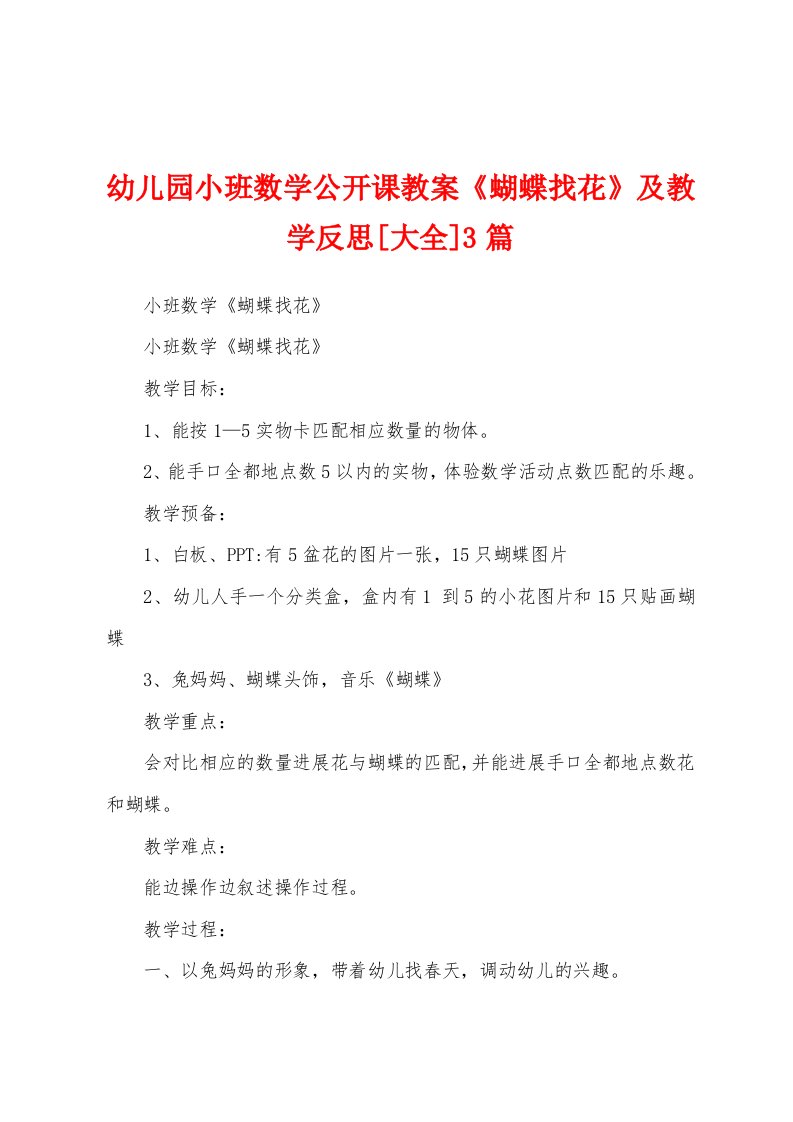 幼儿园小班数学公开课教案《蝴蝶找花》及教学反思