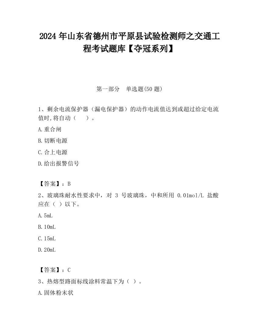 2024年山东省德州市平原县试验检测师之交通工程考试题库【夺冠系列】