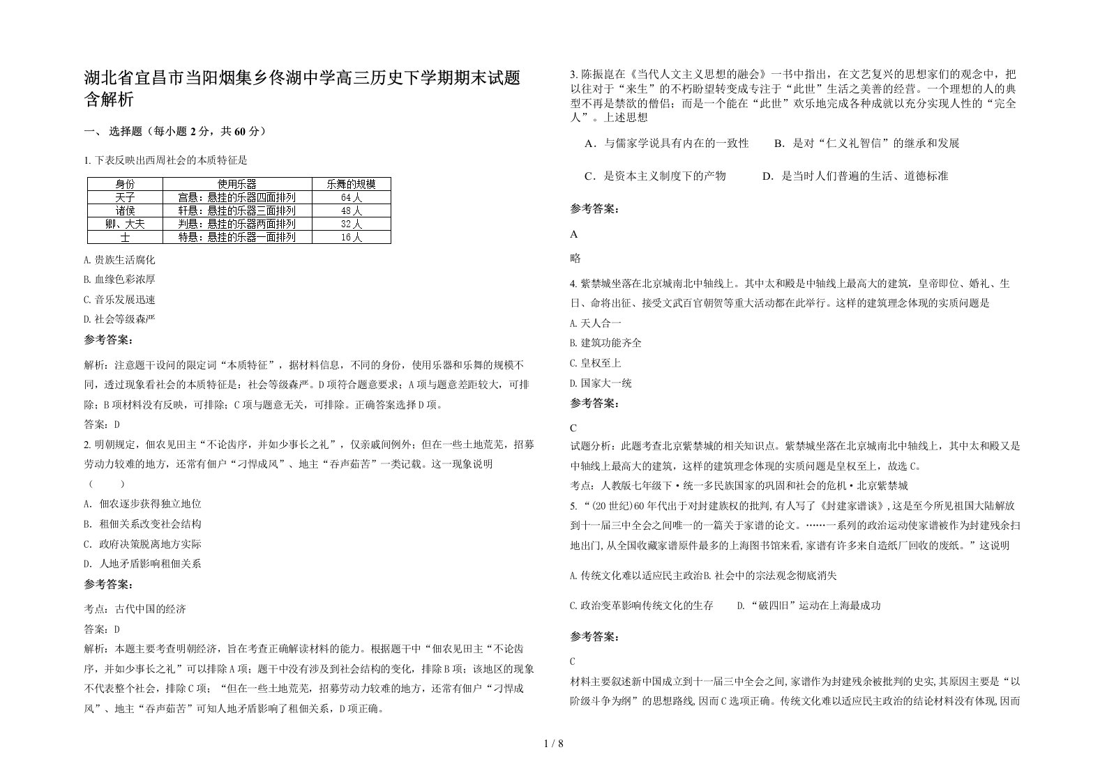 湖北省宜昌市当阳烟集乡佟湖中学高三历史下学期期末试题含解析