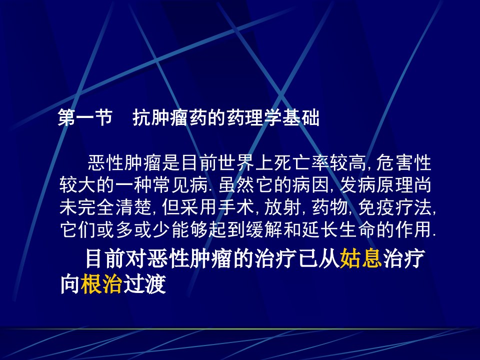 中山大学药理学课件抗恶性肿瘤药