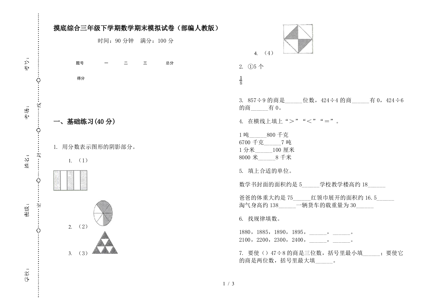 摸底综合三年级下学期数学期末模拟试卷(部编人教版)