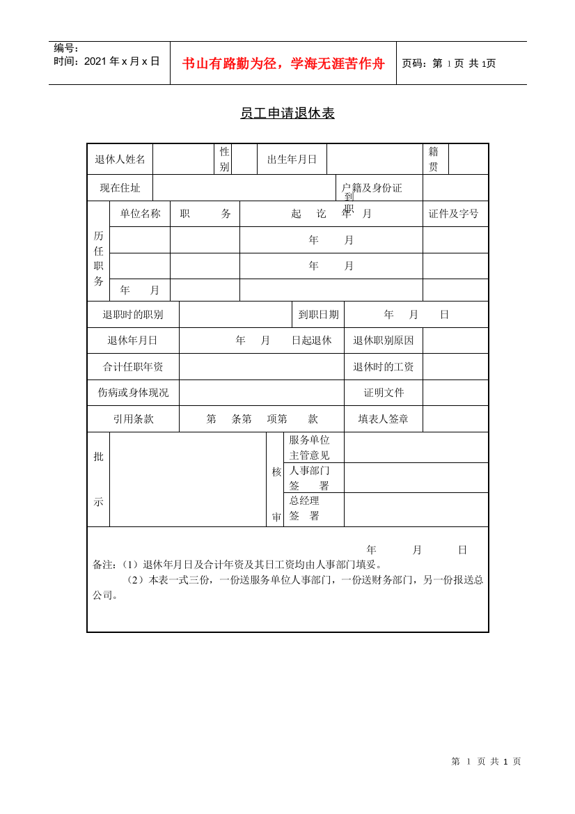 员工申请退休表-1