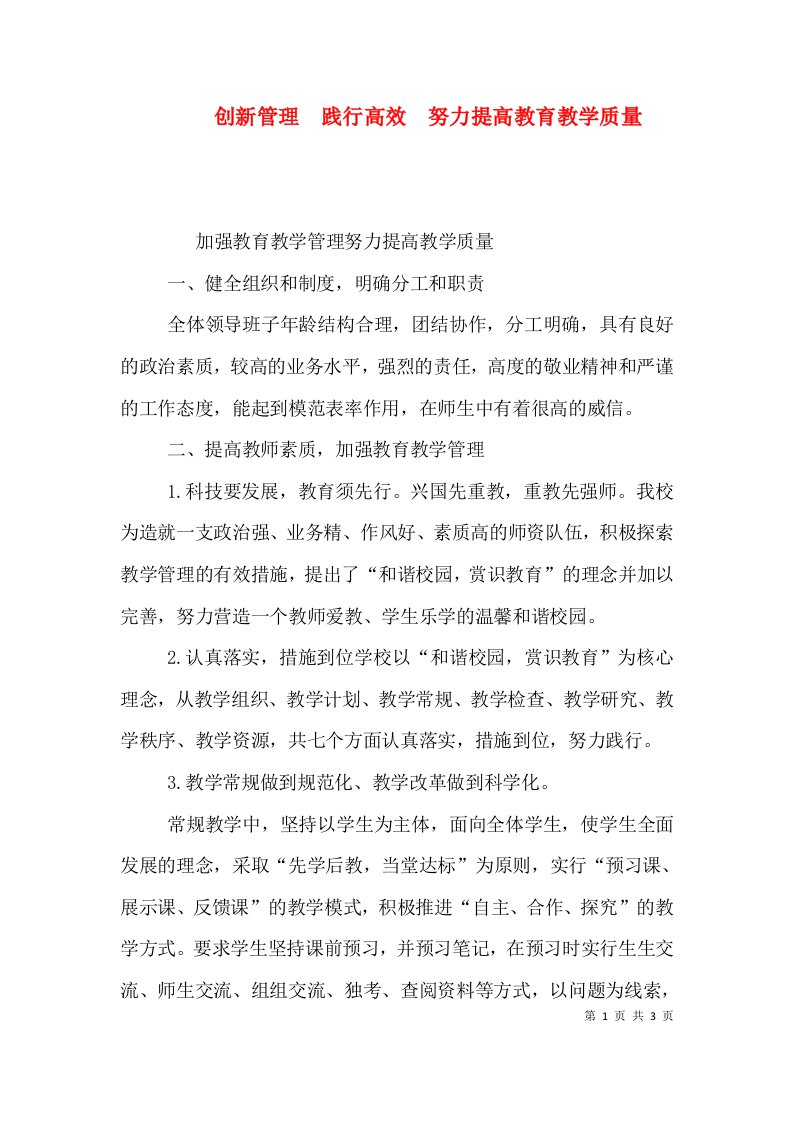 创新管理践行高效努力提高教育教学质量二