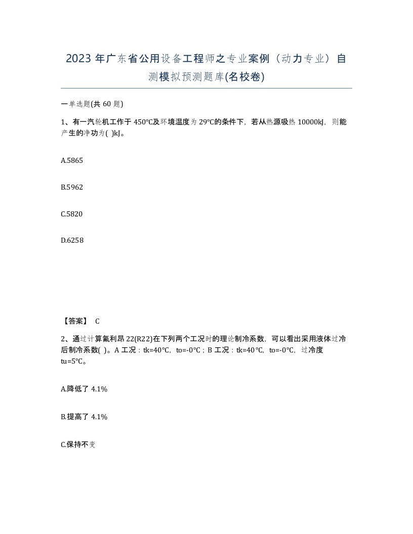 2023年广东省公用设备工程师之专业案例动力专业自测模拟预测题库名校卷