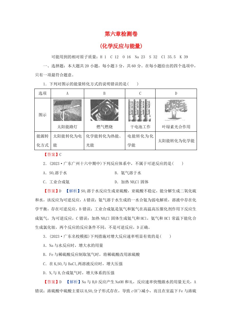 新教材同步系列2024春高中化学第六章化学反应与能量检测卷新人教版必修第二册