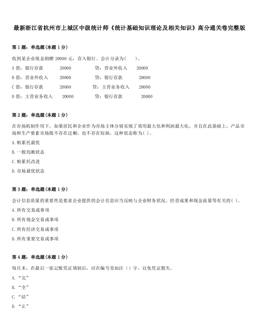 最新浙江省杭州市上城区中级统计师《统计基础知识理论及相关知识》高分通关卷完整版