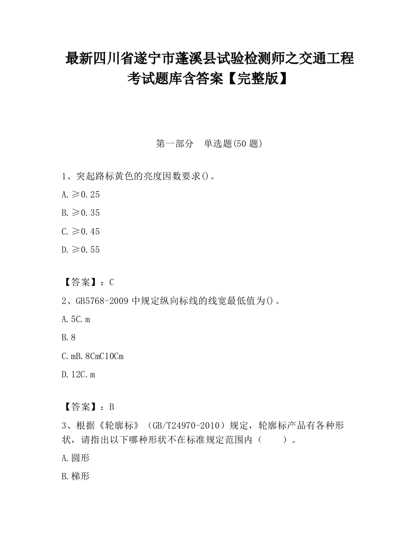 最新四川省遂宁市蓬溪县试验检测师之交通工程考试题库含答案【完整版】