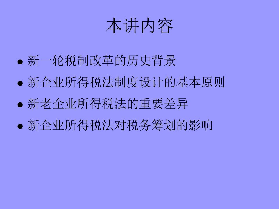 新企业所得税法与纳税筹划