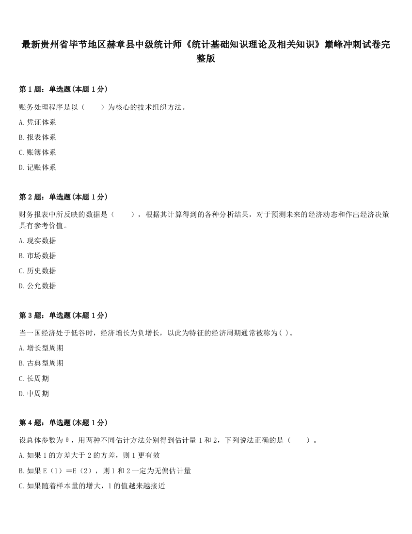 最新贵州省毕节地区赫章县中级统计师《统计基础知识理论及相关知识》巅峰冲刺试卷完整版