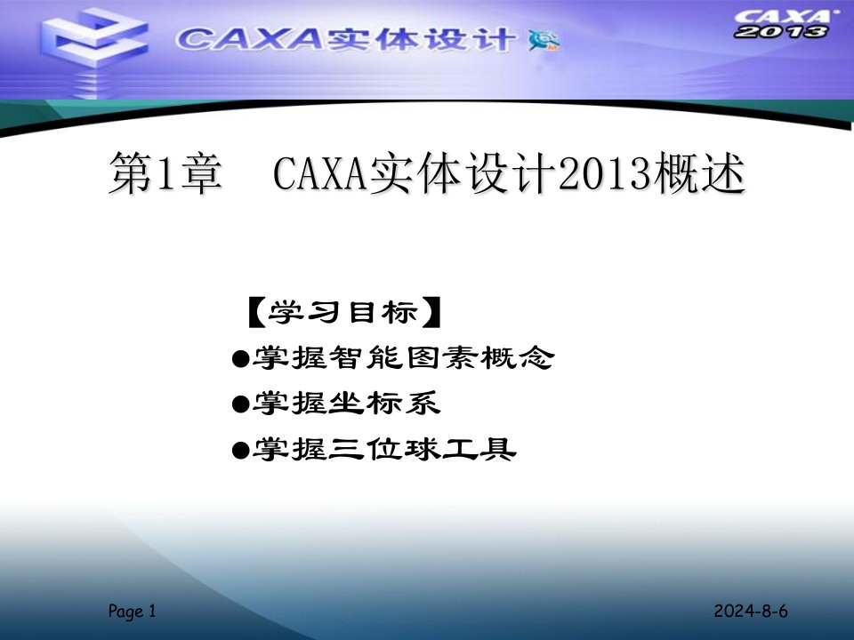 caxa实体设计2013教程