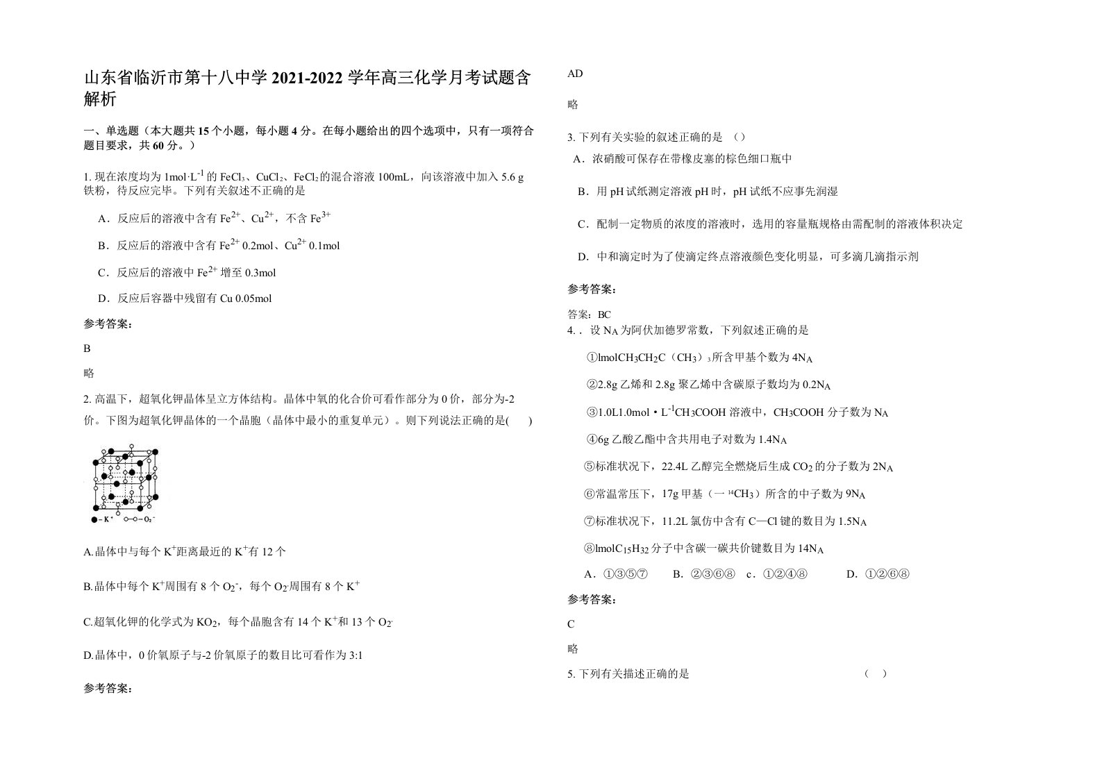 山东省临沂市第十八中学2021-2022学年高三化学月考试题含解析