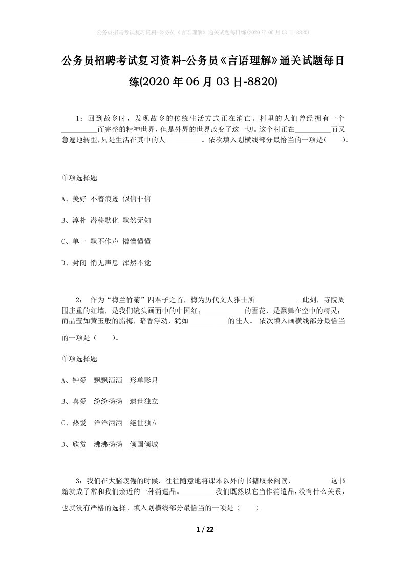 公务员招聘考试复习资料-公务员言语理解通关试题每日练2020年06月03日-8820