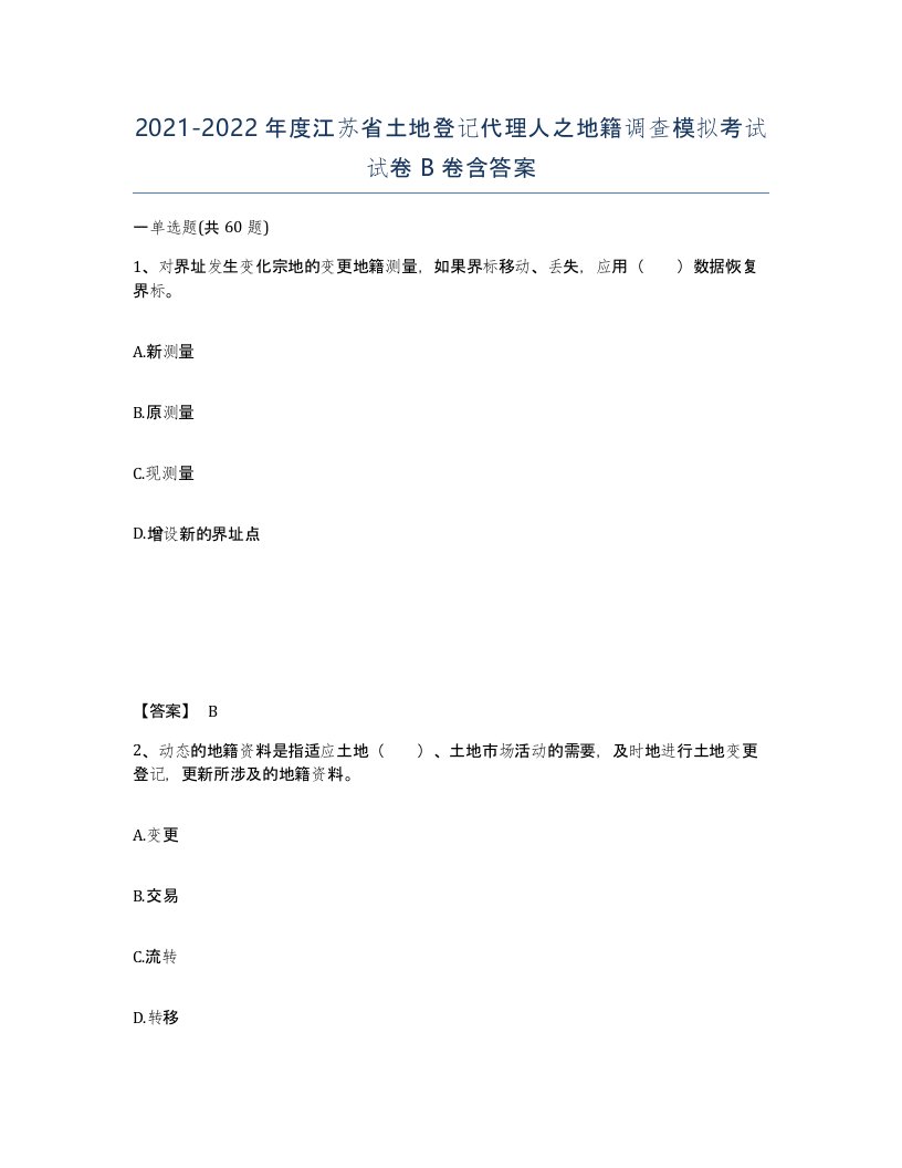 2021-2022年度江苏省土地登记代理人之地籍调查模拟考试试卷B卷含答案