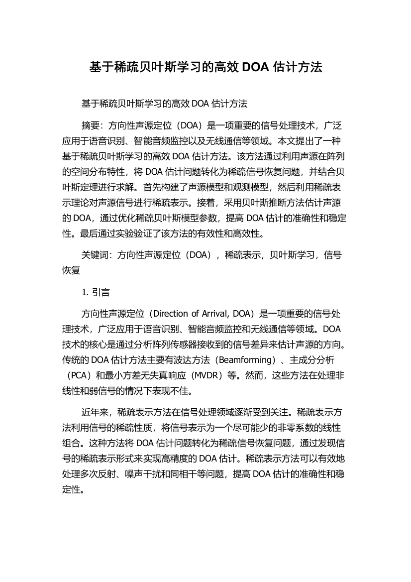 基于稀疏贝叶斯学习的高效DOA估计方法