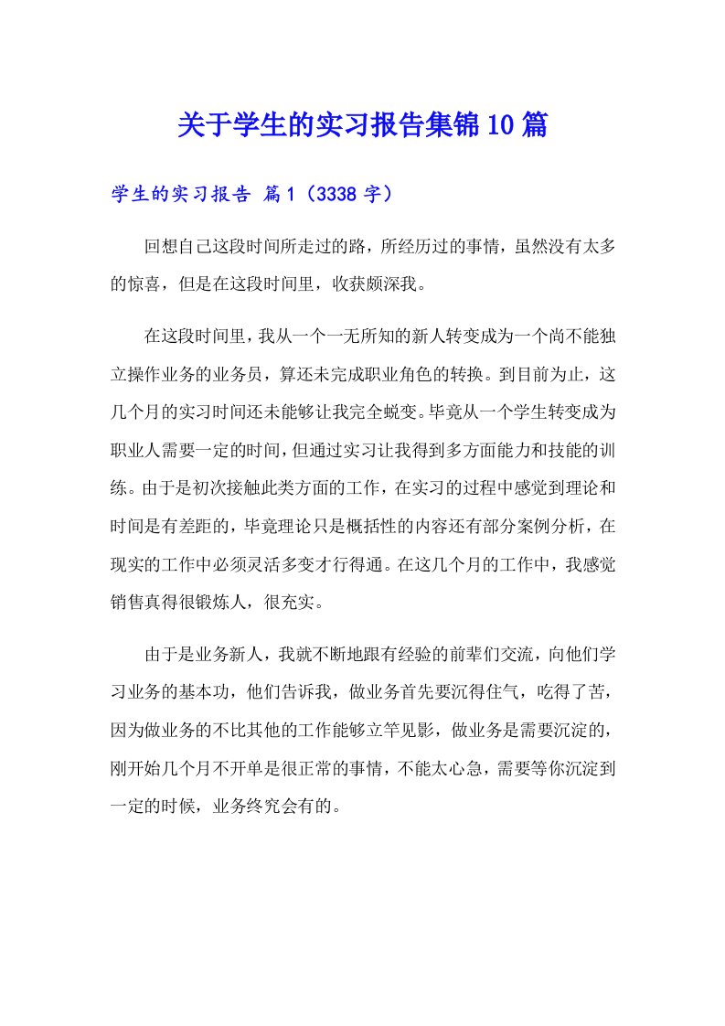 关于学生的实习报告集锦10篇