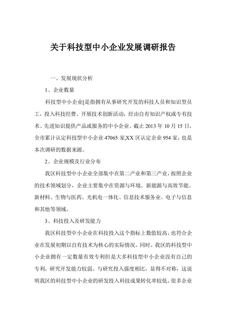 关于科技型中小企业发展调研报告