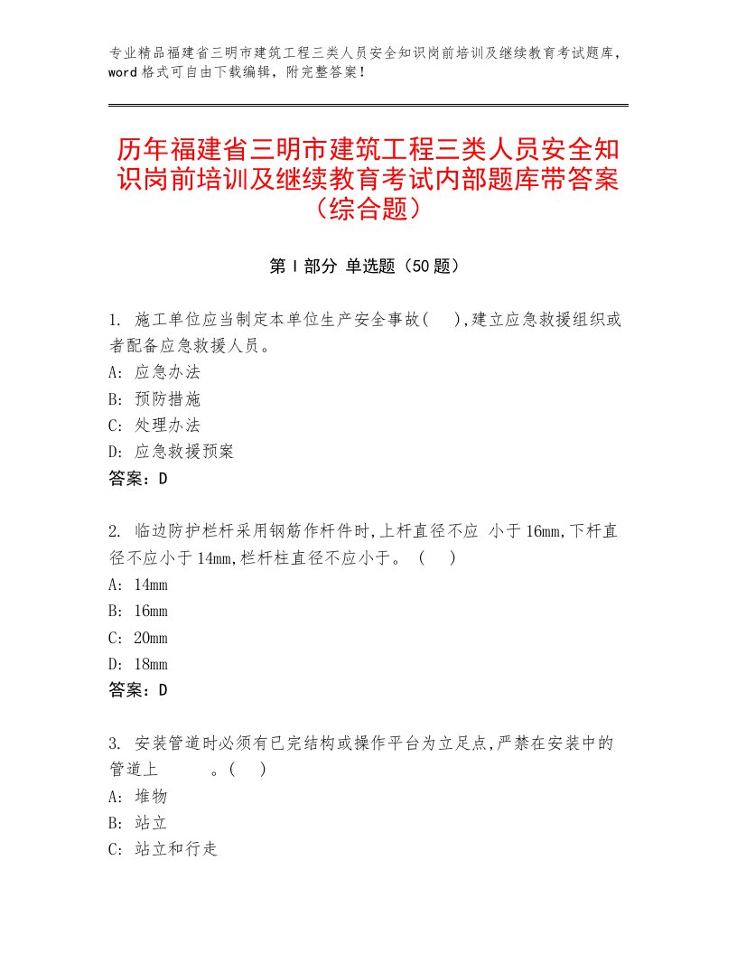 历年福建省三明市建筑工程三类人员安全知识岗前培训及继续教育考试内部题库带答案（综合题）