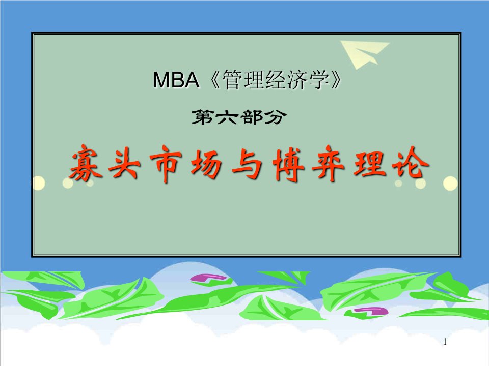 企管MBA-MBA管理经济学寡头市场与博弈理论