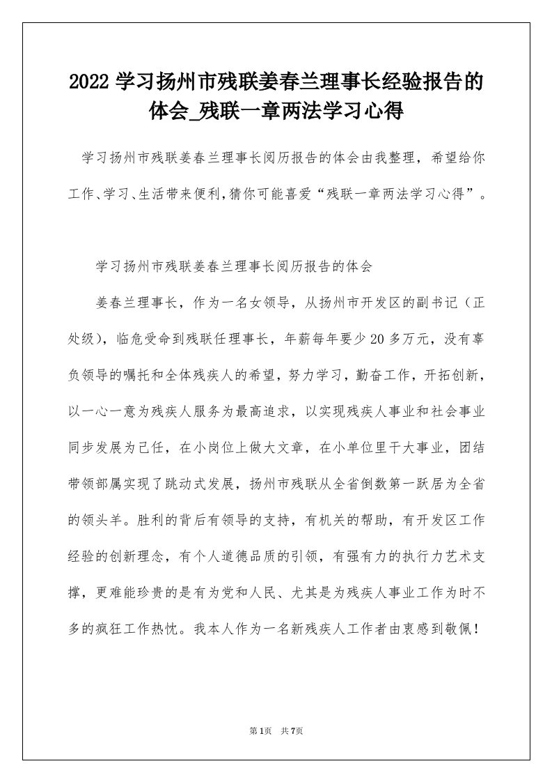 2022学习扬州市残联姜春兰理事长经验报告的体会_残联一章两法学习心得