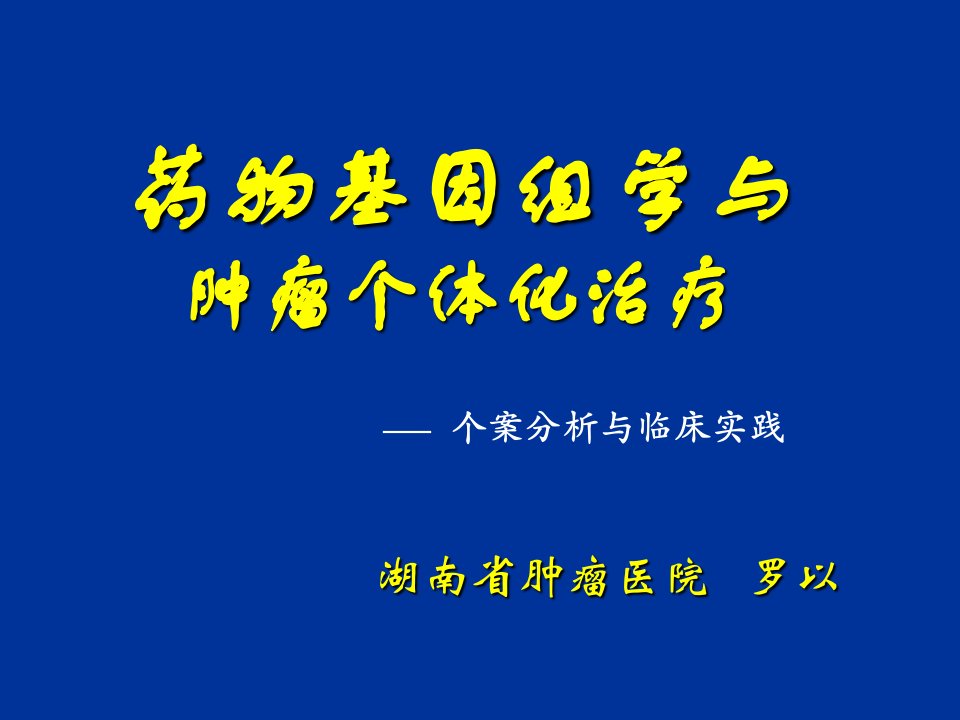 医疗行业-药物基因组学与肿瘤个体化治疗PowerPoint