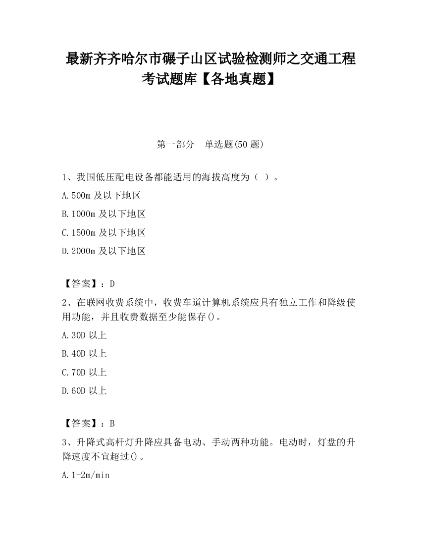 最新齐齐哈尔市碾子山区试验检测师之交通工程考试题库【各地真题】