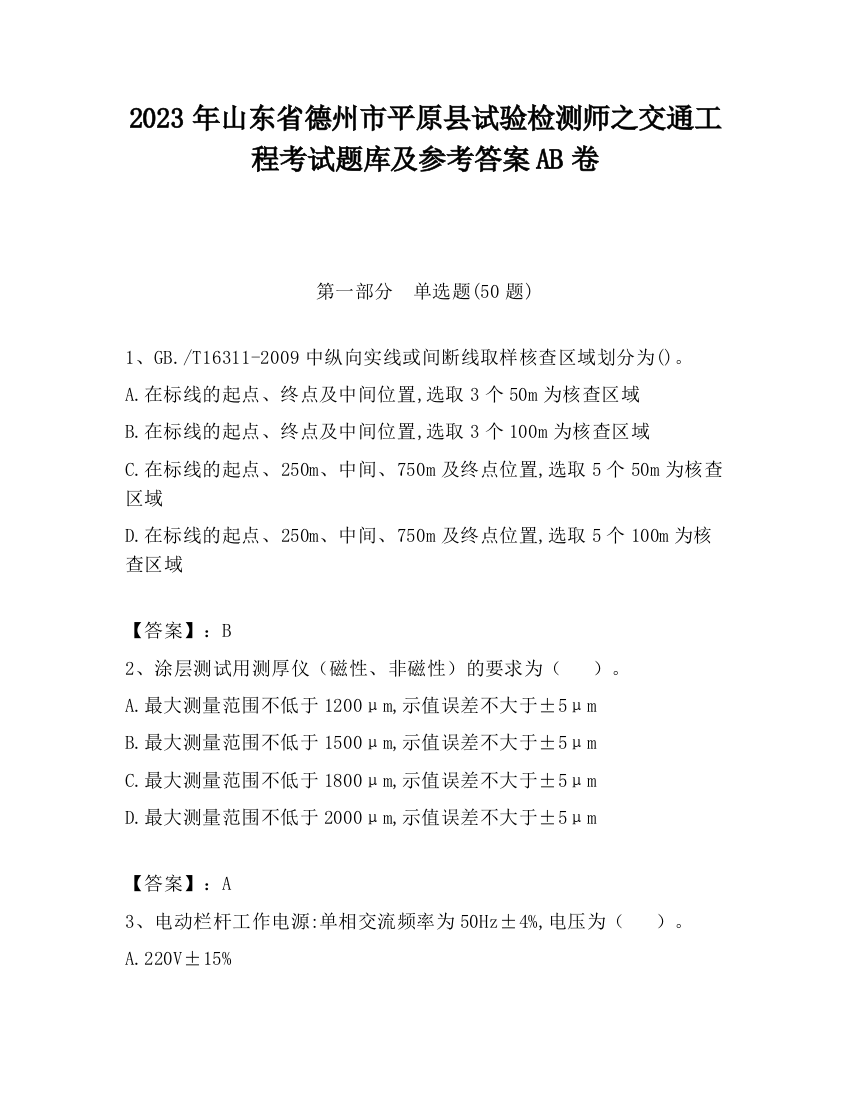 2023年山东省德州市平原县试验检测师之交通工程考试题库及参考答案AB卷