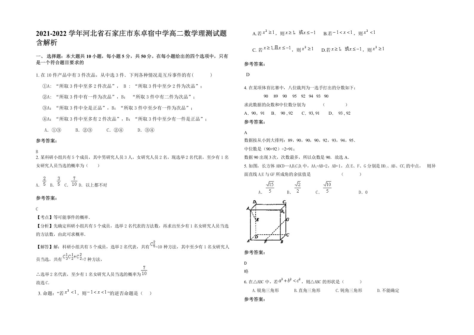 2021-2022学年河北省石家庄市东卓宿中学高二数学理测试题含解析