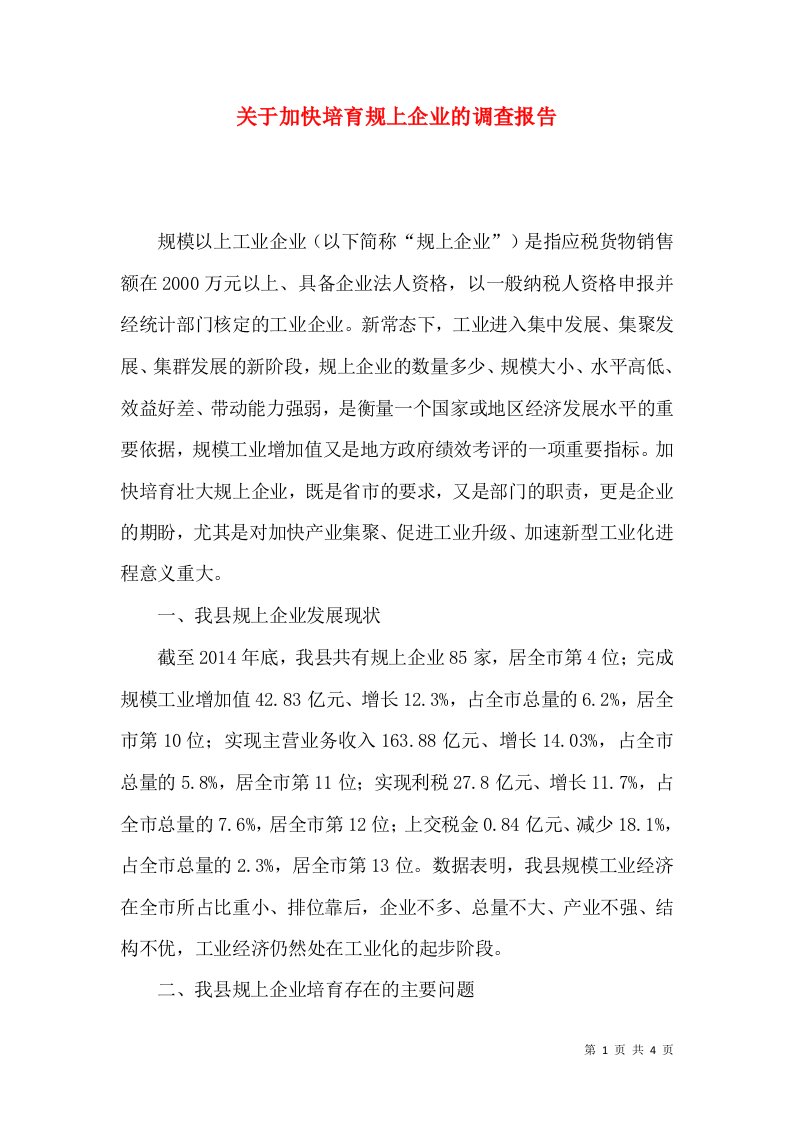 精选关于加快培育规上企业的调查报告