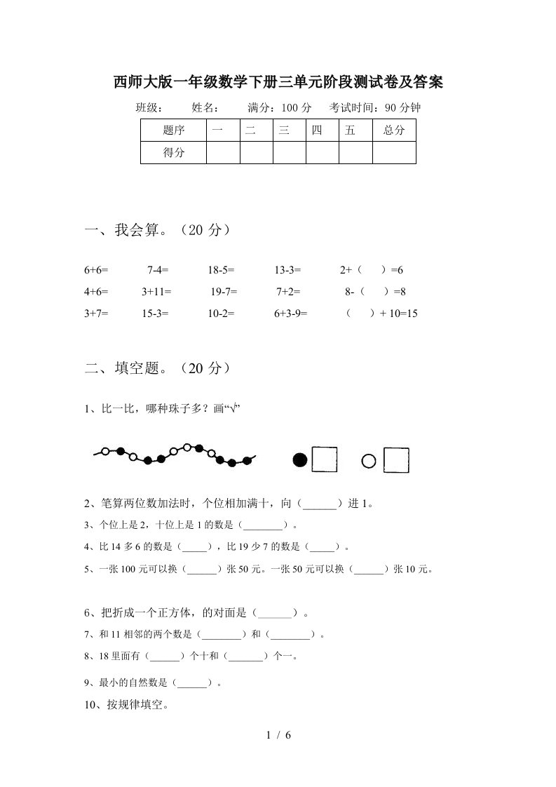 西师大版一年级数学下册三单元阶段测试卷及答案