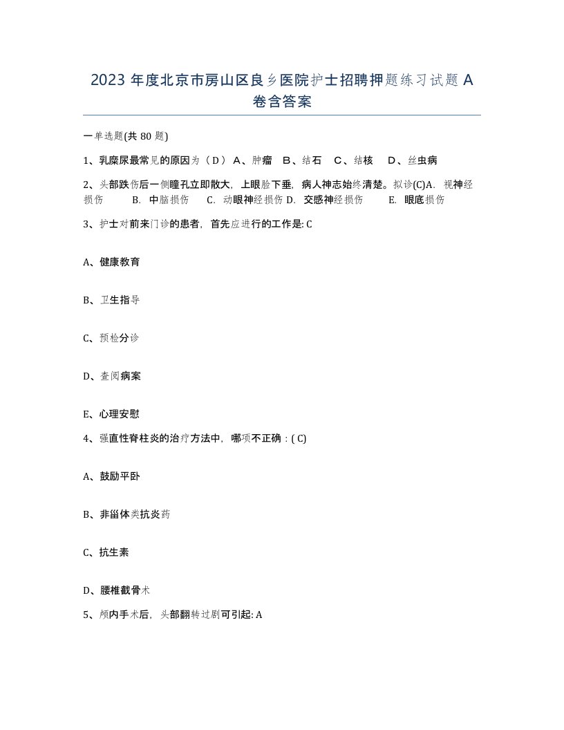 2023年度北京市房山区良乡医院护士招聘押题练习试题A卷含答案