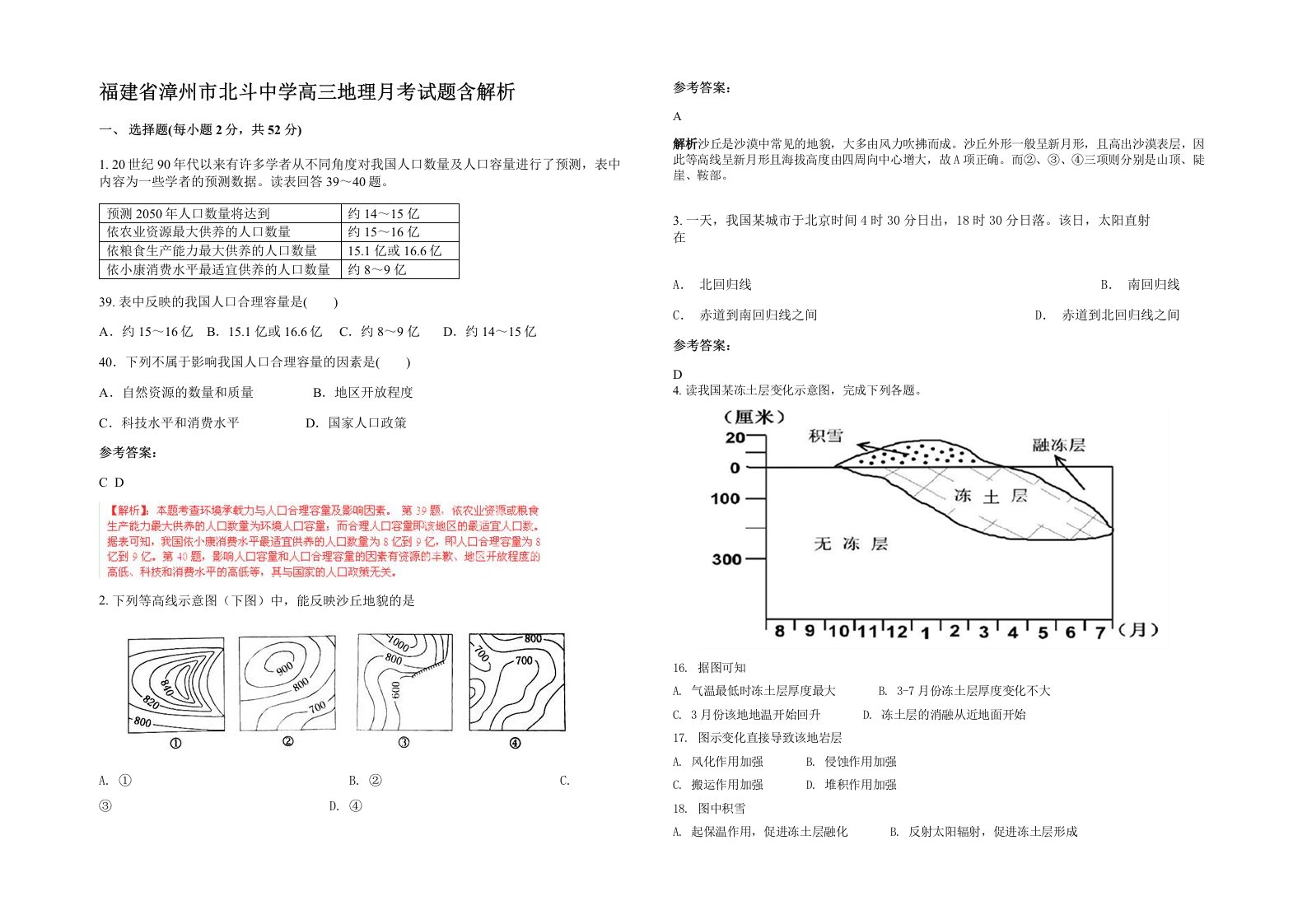 福建省漳州市北斗中学高三地理月考试题含解析