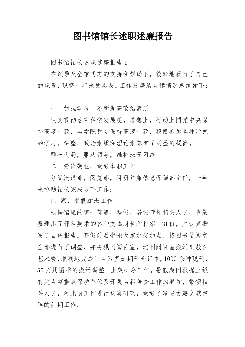 图书馆馆长述职述廉报告_1