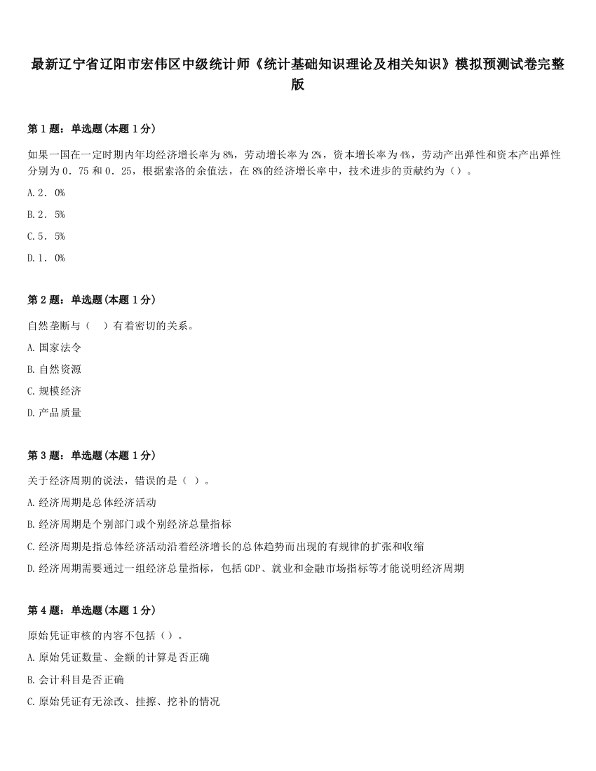 最新辽宁省辽阳市宏伟区中级统计师《统计基础知识理论及相关知识》模拟预测试卷完整版