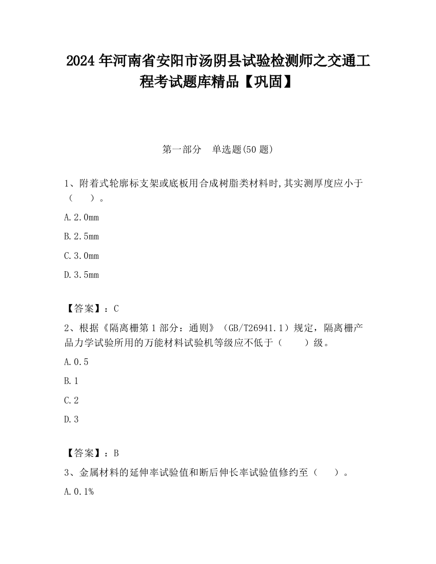 2024年河南省安阳市汤阴县试验检测师之交通工程考试题库精品【巩固】