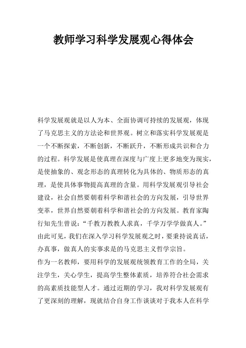 教师学习科学发展观心得体会_1