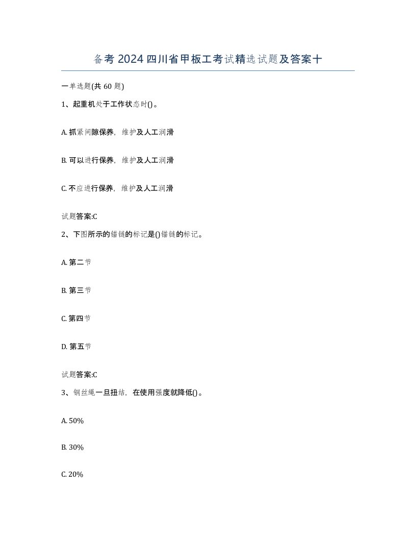 备考2024四川省甲板工考试试题及答案十