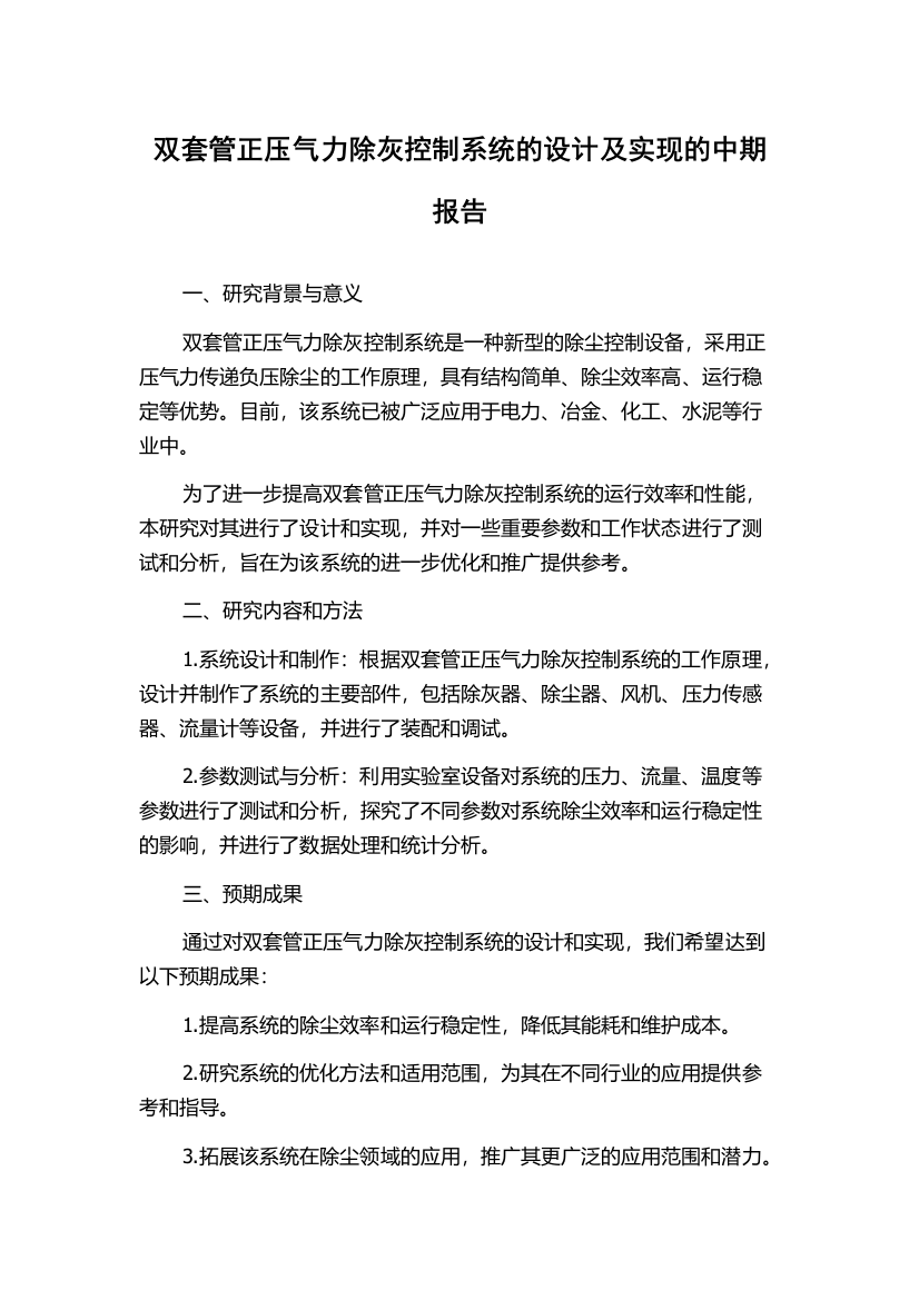 双套管正压气力除灰控制系统的设计及实现的中期报告