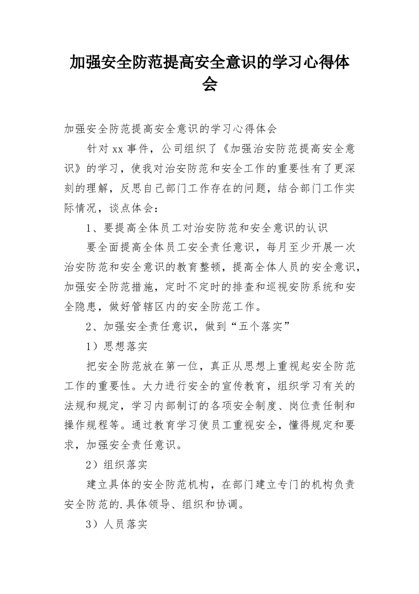 加强安全防范提高安全意识的学习心得体会