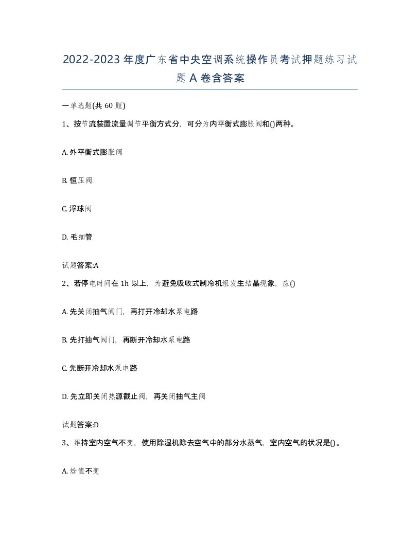 20222023年度广东省中央空调系统操作员考试押题练习试题A卷含答案