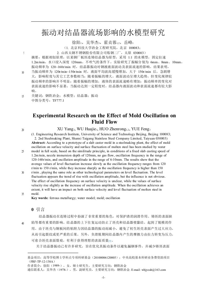 振动对结晶器流场影响的水模型研究