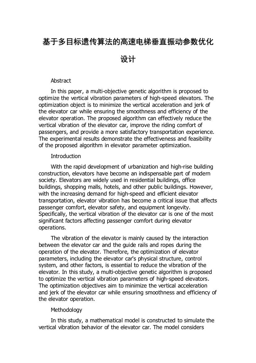 基于多目标遗传算法的高速电梯垂直振动参数优化设计