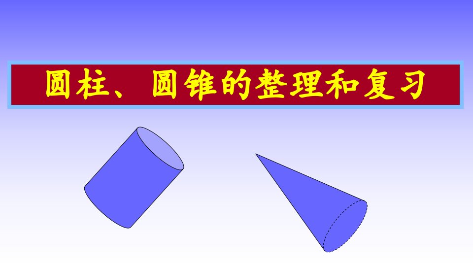 人教版小学数学六年级下册《第三单元圆柱与圆锥7整理和复习》课件