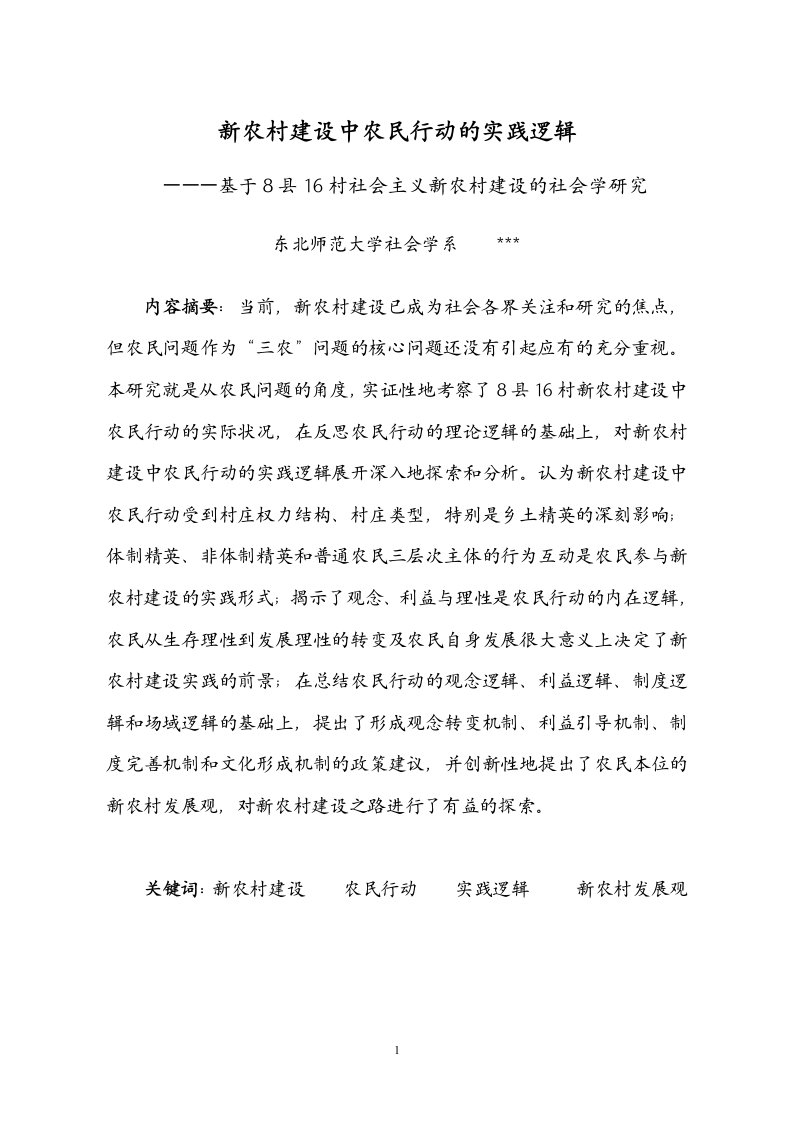 新农村建设中农民行动的实践逻辑-基于8县16村社会主义新农村建设的社会学研究