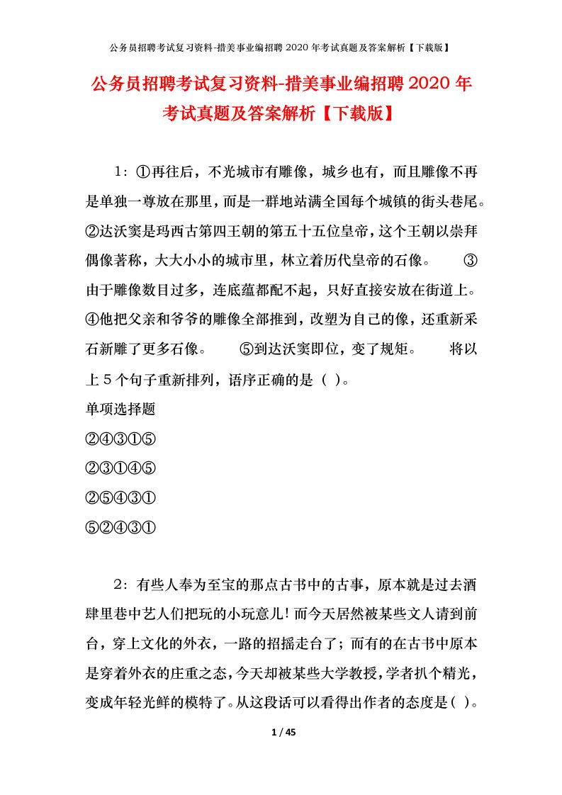 公务员招聘考试复习资料-措美事业编招聘2020年考试真题及答案解析下载版