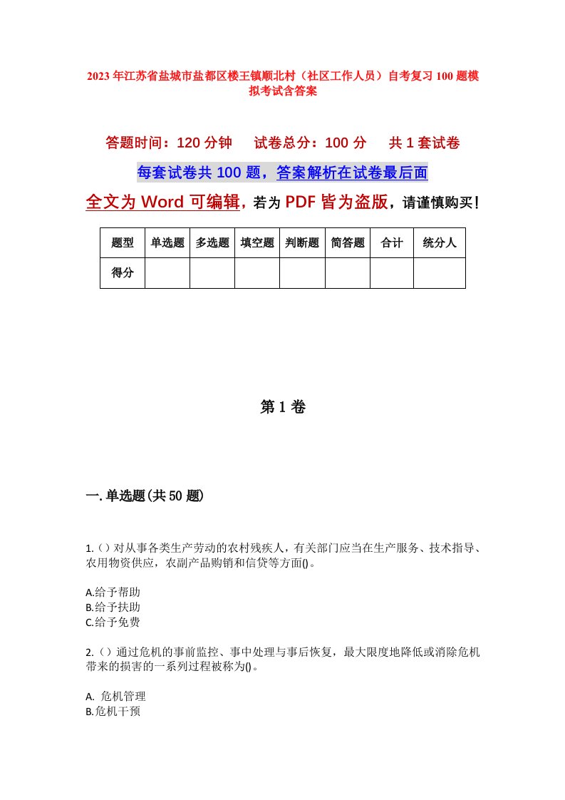 2023年江苏省盐城市盐都区楼王镇顺北村社区工作人员自考复习100题模拟考试含答案