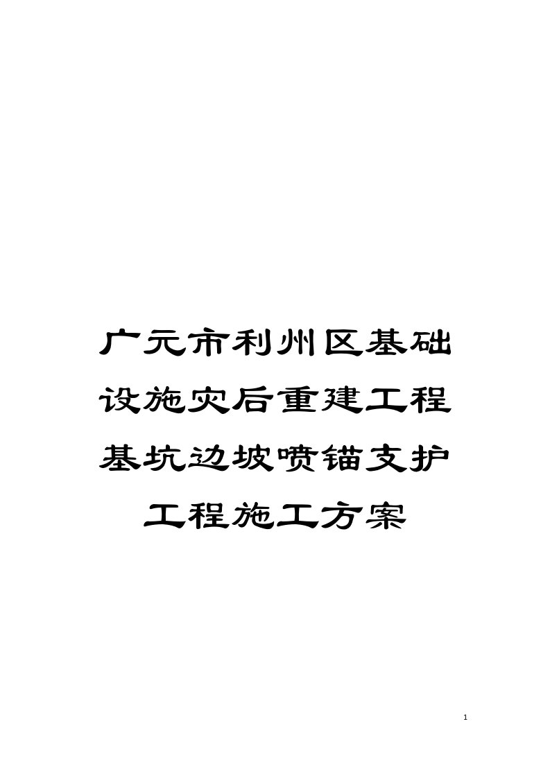 广元市利州区基础设施灾后重建工程基坑边坡喷锚支护工程施工方案模板