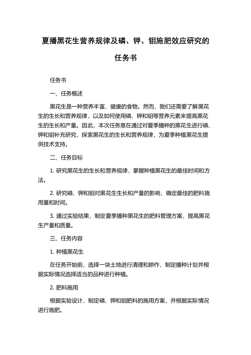 夏播黑花生营养规律及磷、钾、钼施肥效应研究的任务书