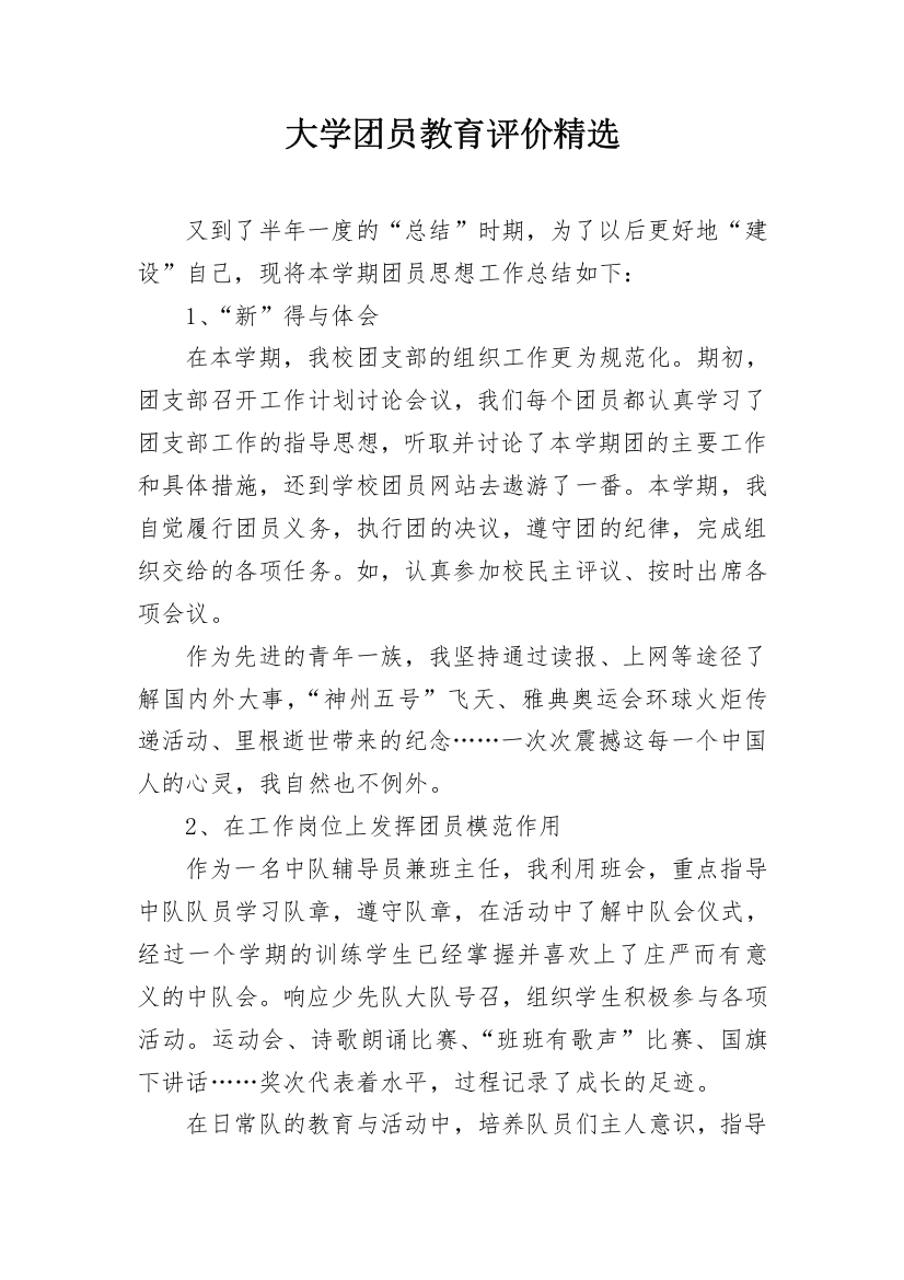 大学团员教育评价精选