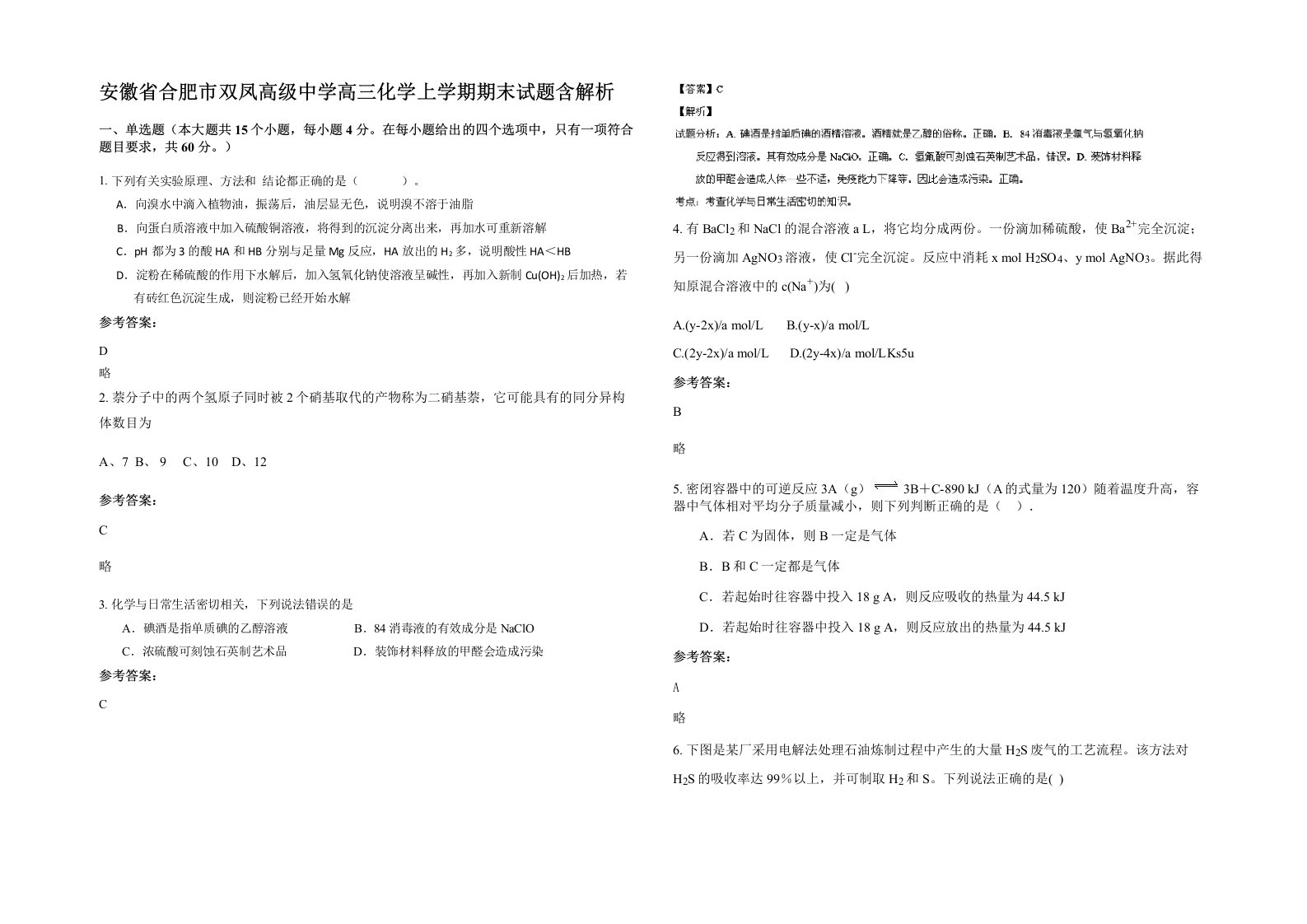 安徽省合肥市双凤高级中学高三化学上学期期末试题含解析